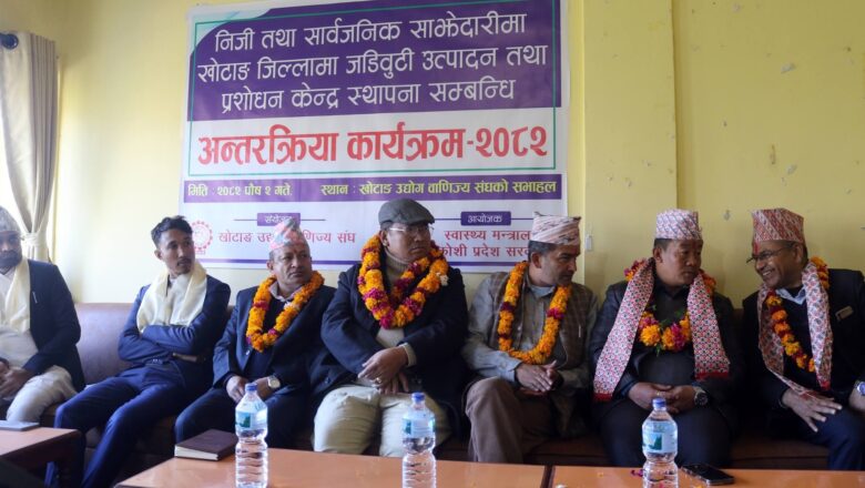 कोशी प्रदेशले खोटाङमा निजी क्षेत्रसँगको साझेदारीमा जडीबुटी प्रशोधन केन्द्र स्थापना गर्ने