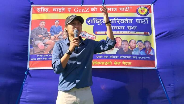 राष्ट्रिय परिवर्तन पार्टी खोटाङबाट २५ वर्षीय युवक मिरेश राईको उम्मेदवारी घोषणा