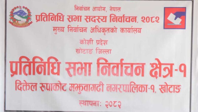 प्रतिनिधिसभा सदस्यको निर्वाचन : खोटाङमा दुई स्वतन्त्रसहित १५ जनाको उम्मेदवारी दर्ता