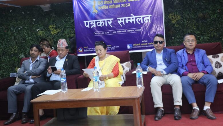 छैटौँ नेपाल आदिवासी जनजाति चलचित्र महोत्सव–२०८३ : जेठ १७, १८ र १९ गते काठमाडौँमा