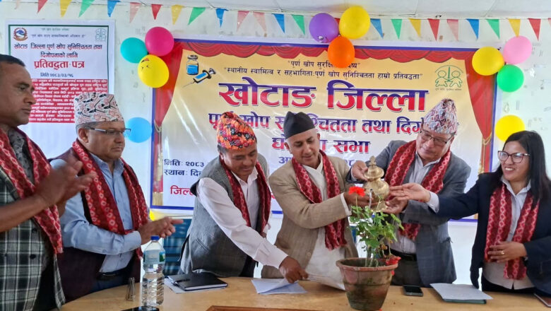 खोटाङ पूर्ण खोप सुनिश्चितता तथा दीगोपना जिल्ला घोषणा