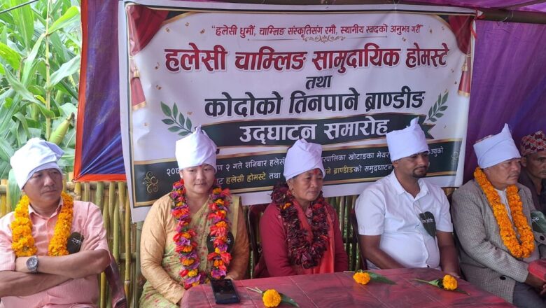हलेसीमा चाम्लिङ सामुदायिक होम–स्टे : ब्रान्डिङ गरिएको कोदोको रक्सी बिक्री सुरु