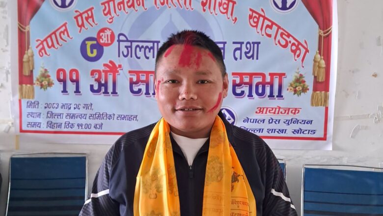 प्रेस युनियन खोटाङको अध्यक्षमा चिसाङ शेर्पा चयन
